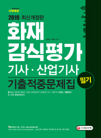 화재감식평가기사 산업기사 필기 기출적중문제집(2019)